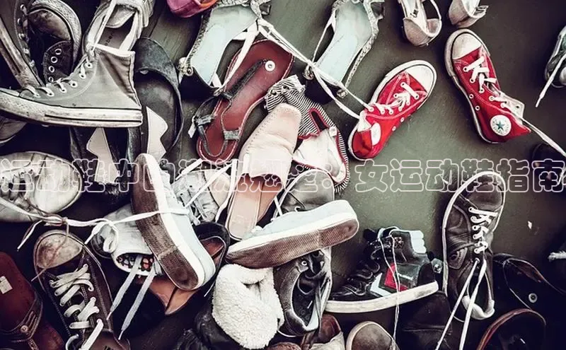 B—sports旧版下载百度识图运动鞋中的潮流翘楚：女运动鞋指南