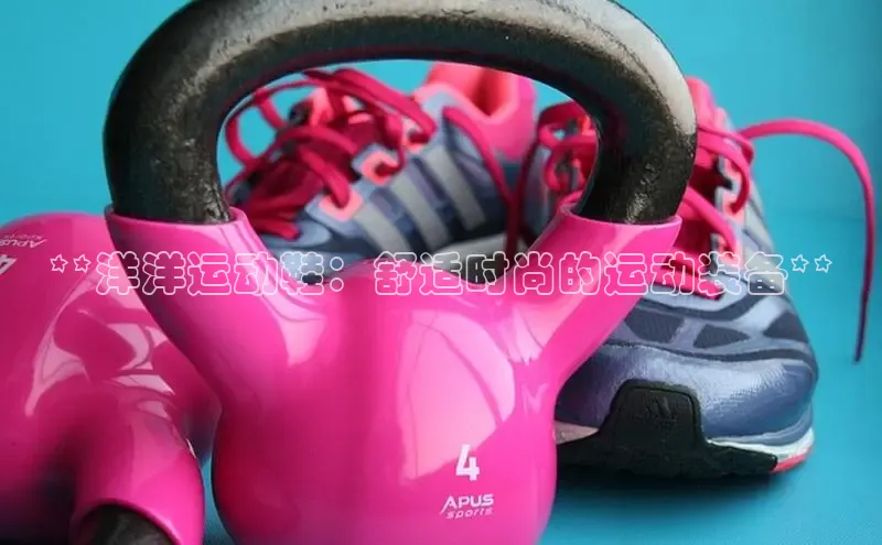 bsports网页版百度游戏**洋洋运动鞋：舒适时尚的运动装备**