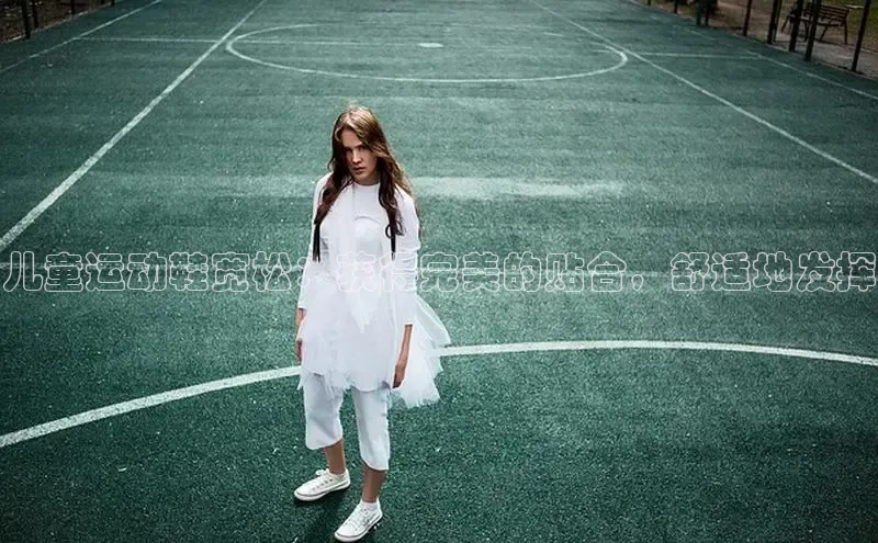 B体育手机版下载app小度商城儿童运动鞋宽松：获得完美的贴合，舒适地发挥