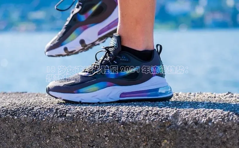 B体育必一官网观星盘18 岁女孩时尚鞋履 2024 年流行趋势：
爆款指南