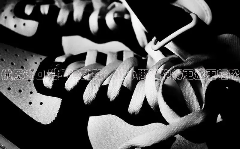 Bsport网页版百度数据开放平台优质进口儿童运动鞋：让小脚丫跑得更远更轻松