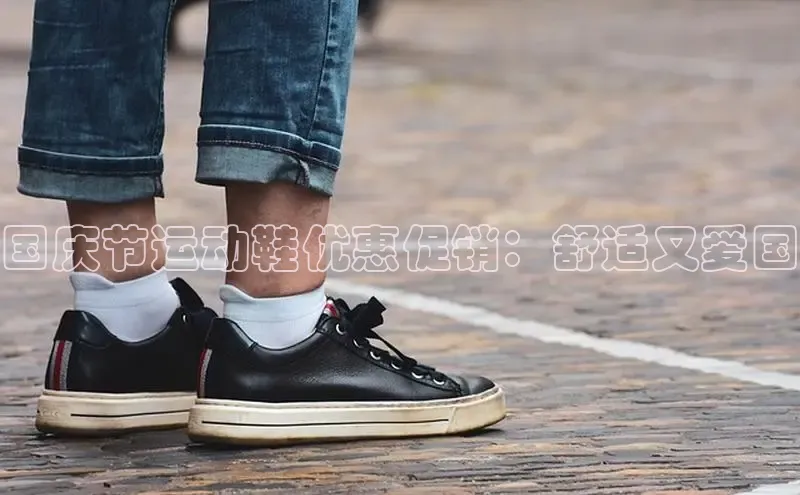 bsports官网 必一运动字节跳动国庆节运动鞋优惠促销：舒适又爱国