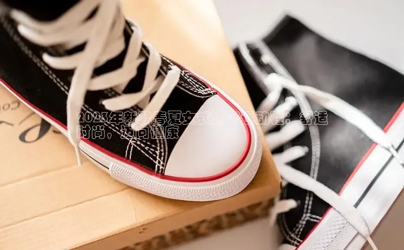 Bsports官网赛富乐斯2023年新款春夏女式透气运动鞋：舒适
时尚，迈向健康