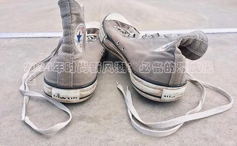 b体育登录入口app下载安装免费58同城2024年时尚新风潮：必备的漆皮黑
鞋