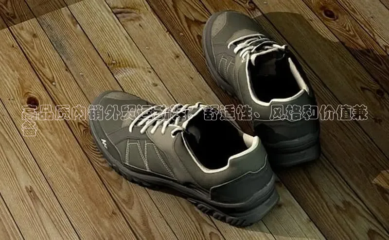 Bsport·B体育美团高品质内销外贸运动鞋：舒适性、风格和价值兼
备