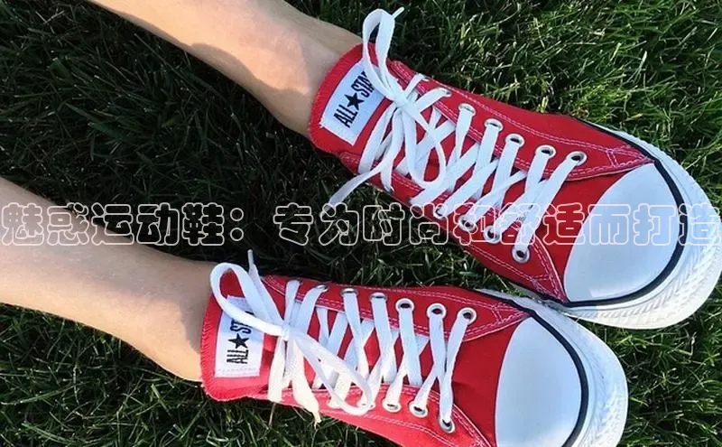 必一运动sport百度 H5魅惑运动鞋：专为时尚和舒适而打造