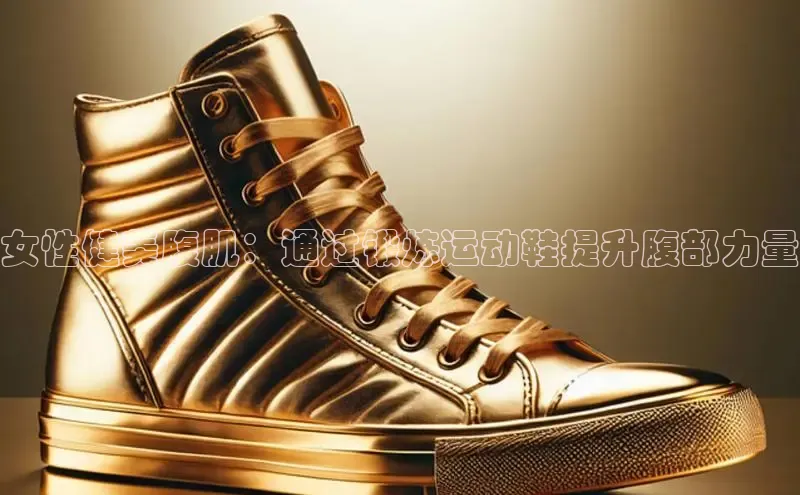 Bsport体育在线官网百度集团女性健美腹肌：通过锻炼运动鞋提升腹部力量