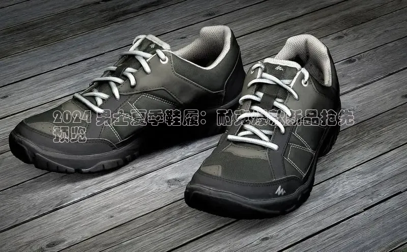 必一运动官网金山办公2024 男士夏季鞋履：耐克爆款新品抢先
预览