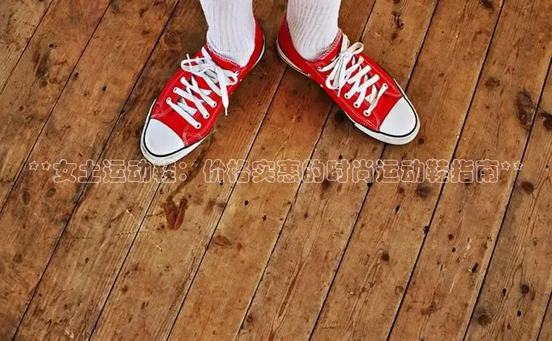 bsports官网首页知乎**女土运动鞋：价格实惠的时尚运动鞋指南**