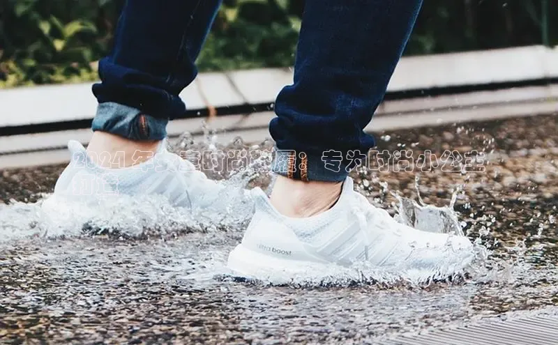 Bsport体育在线官网百度集团2024 年女童时尚鞋履：专为时尚小公主
打造