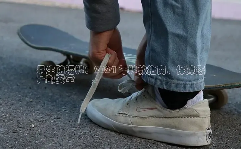 b体育下载入口app百度学术男生防滑鞋：2024 年鞋款指南，保障您
足部安全