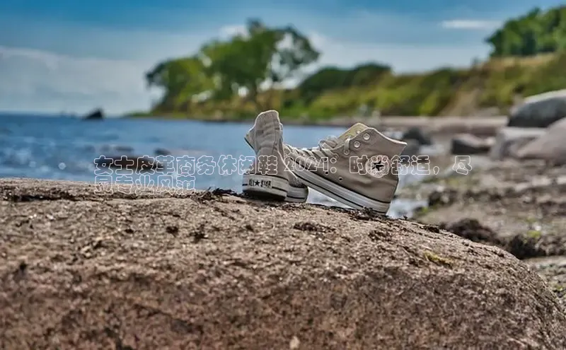 Bsports网页版登录入口百度智能门户女士皮革商务休闲鞋 2024：时尚舒适，尽
显专业风范