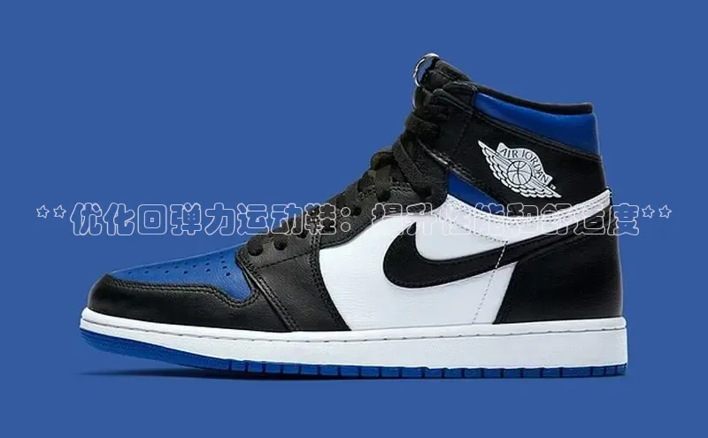 bsports必一中国神思电子**优化回弹力运动鞋：提升性能和舒适度**