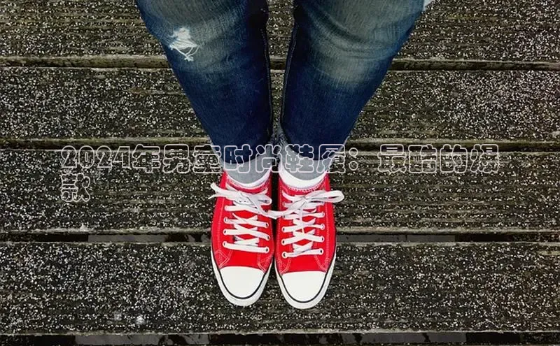 Bsports官网百度移动开放平台2024年男童时尚鞋履：最酷的爆
款