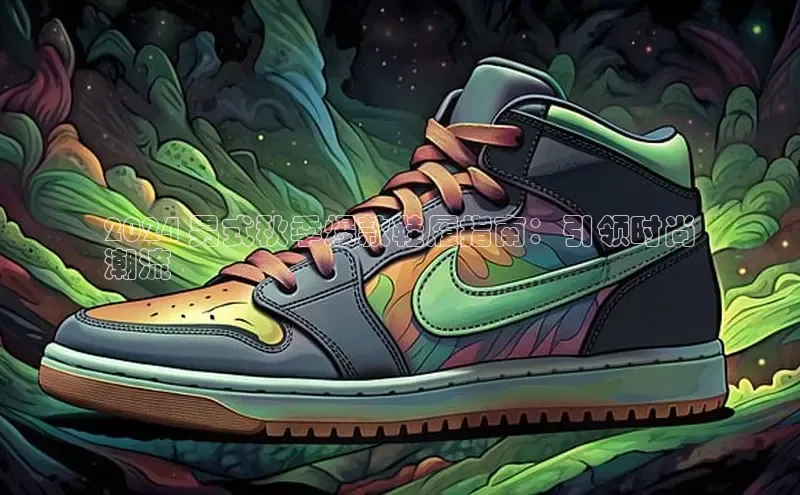 Bsport网页版小米2024 男式秋季爆款鞋履指南：引领时尚
潮流