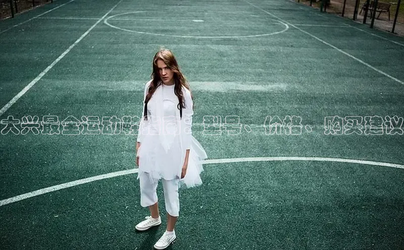 b体育sports百度游戏开放平台大兴最全运动鞋指南：型号、价格、购买建议