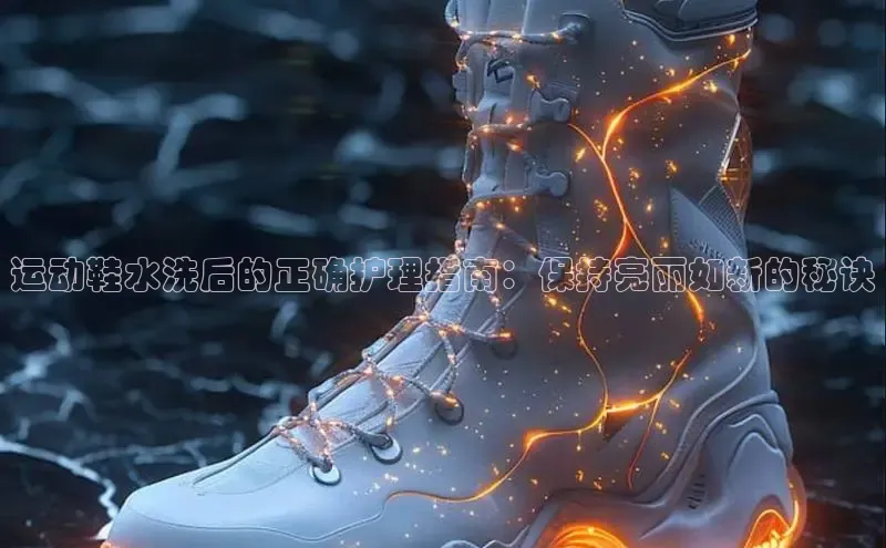 Bsports在线登录入口普信公司运动鞋水洗后的正确护理指南：保持亮丽如新的秘诀