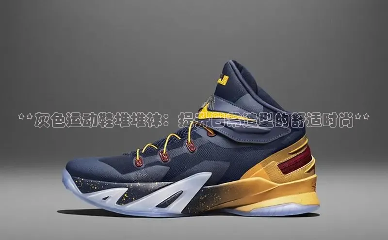 bsports必一运动华策影视**灰色运动鞋堆堆袜：提升日常造型的舒适时尚**