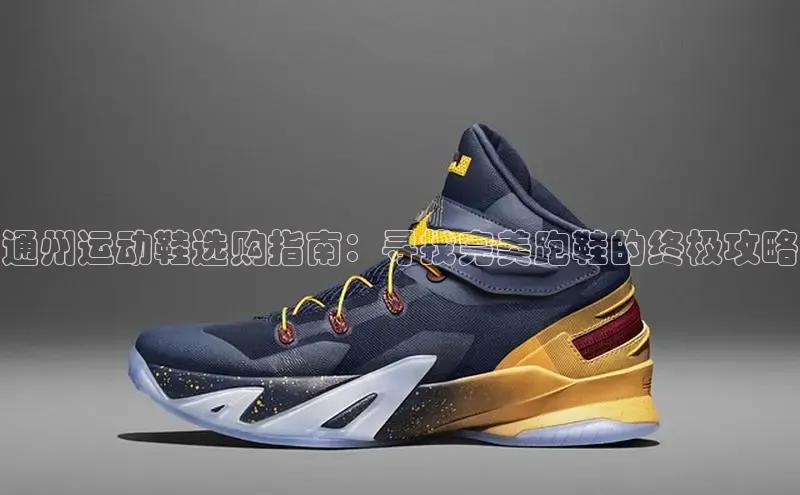bsports登录入口光魔科技通州运动鞋选购指南：寻找完美跑鞋的终极攻略