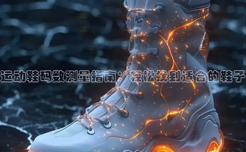 bsport体育最新官网入口滴滴出行运动鞋码数测量指南：轻松找到适合的鞋子