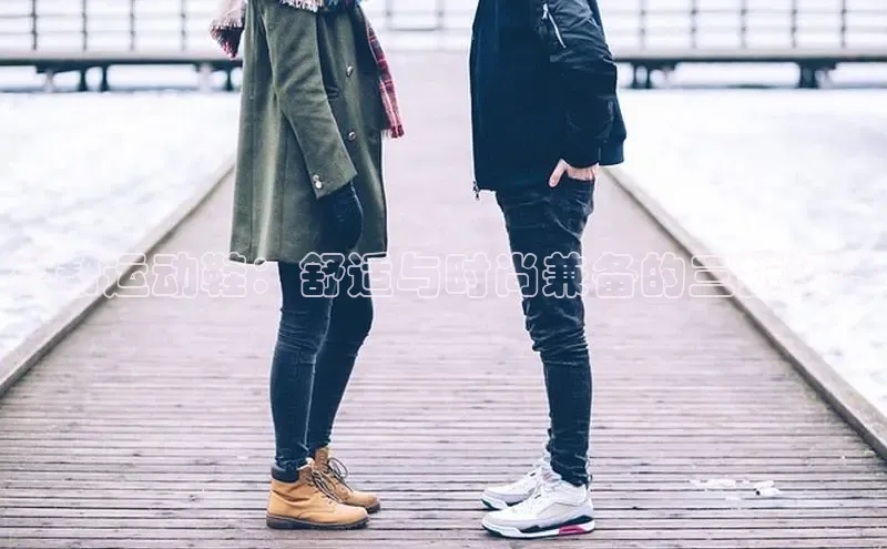 必一体育网页入口度小满理财高帮运动鞋：舒适与时尚兼备的三折设计