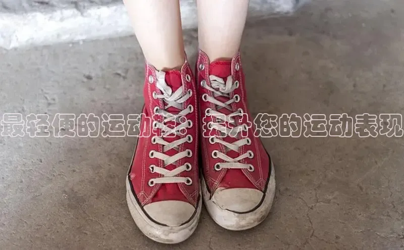 b体育下载入口app百度学术最轻便的运动鞋：提升您的运动表现