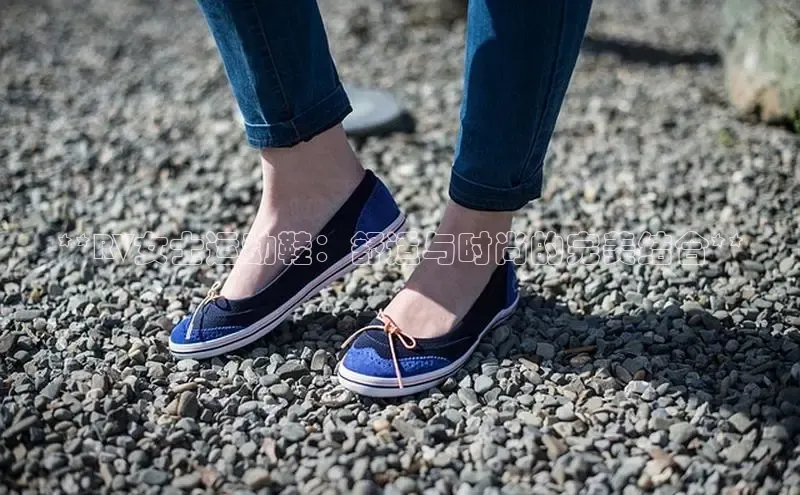 bsports网页版登录官方入口百度安全社区**RV女士运动鞋：舒适与时尚的完美结合**