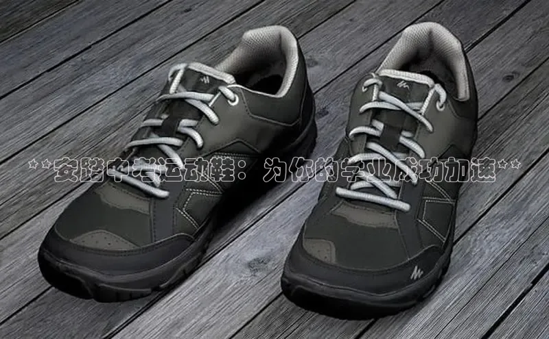 bsports网页版轻美电器**安踏中考运动鞋：为你的学业成功加速**