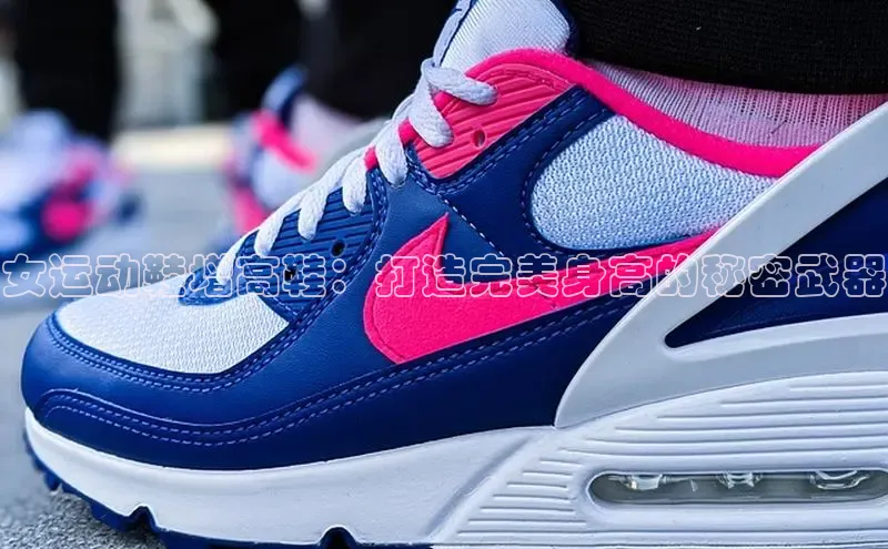 b体育下载入口app百度学术女运动鞋增高鞋：打造完美身高的秘密武器