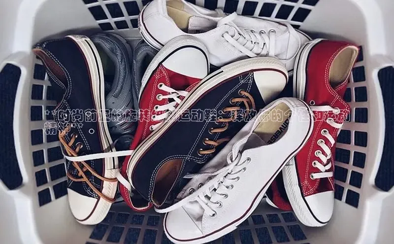 Bsports官网赛富乐斯**时尚前卫的旋转纽扣运动鞋：释放你的个性和运动
精神**