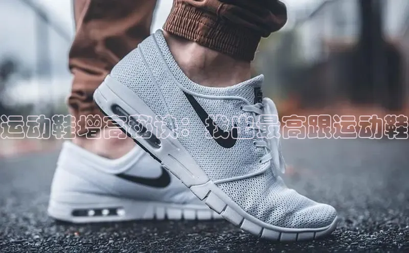 B体育必一官网观星盘运动鞋增高秘诀：找出最高跟运动鞋