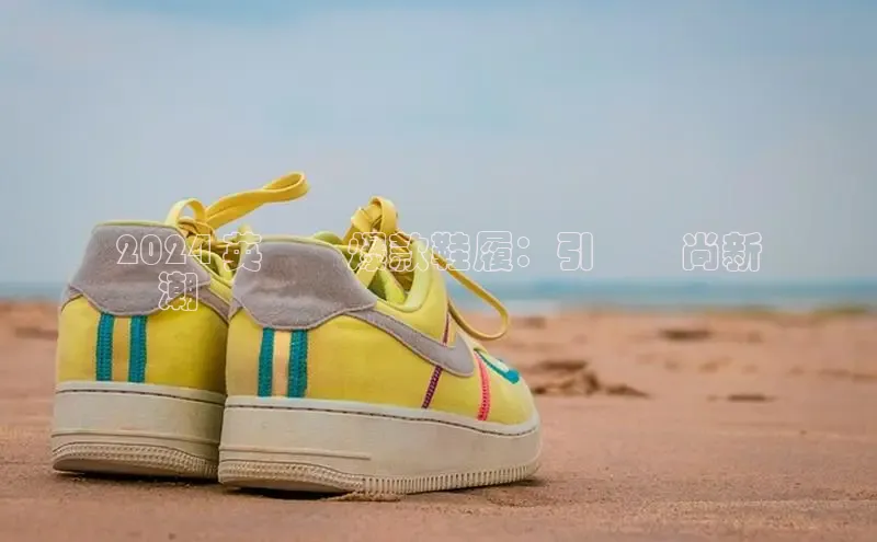 bsports官网 必一运动巴美列捷福2024 英倫風爆款鞋履：引領時尚新
風潮