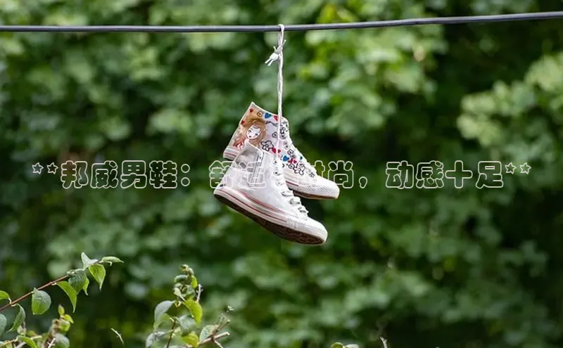 必一运动sport视觉中国**邦威男鞋：舒适、时尚，动感十足**