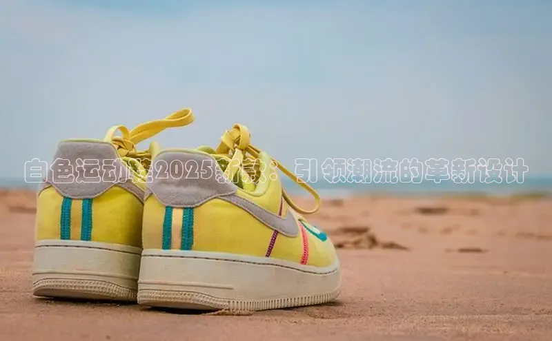 必一体育sport网页版登录云创智行白色运动鞋2025新款：引领潮流的革新设计