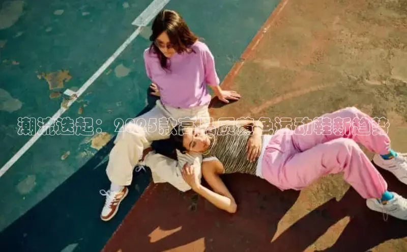 B体育网页版在线登录官网一径科技潮流迭起：2025款高品质黄色运动鞋新趋势