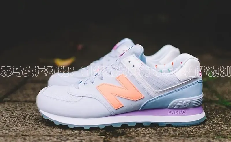 Bsport体育-官方网站诸葛科技森马女运动鞋：引领潮流风尚的未来趋势预测