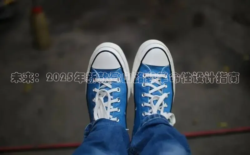 Bsport体育在线官网百度营销中心未来：2025年新款登山路装革命性设计指南