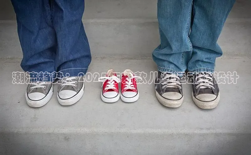 Bsport·B体育百度社团赞助平台潮流趋势：2025年新款儿童运动鞋设计