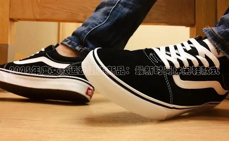 2025年度女款运动潮流新品：最新时尚休闲鞋款式