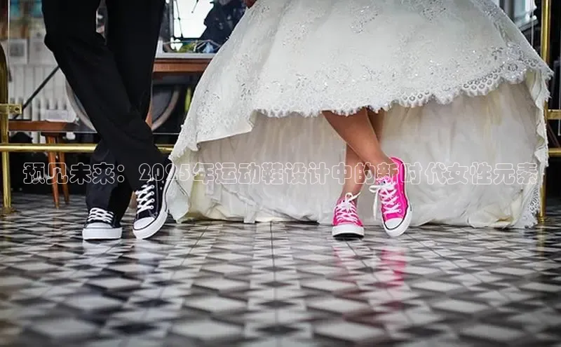 预见未来：2025年运动鞋设计中的新时代女性元素