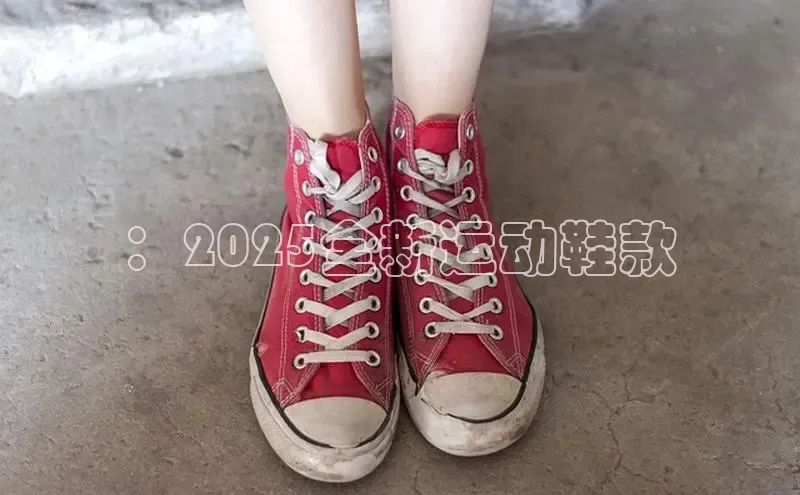 ：2025全新运动鞋款