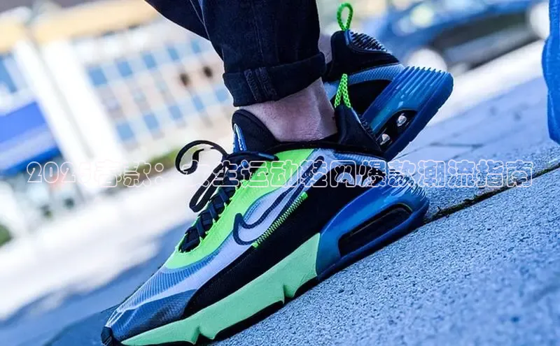 2025春款：女生运动鞋网爆款潮流指南