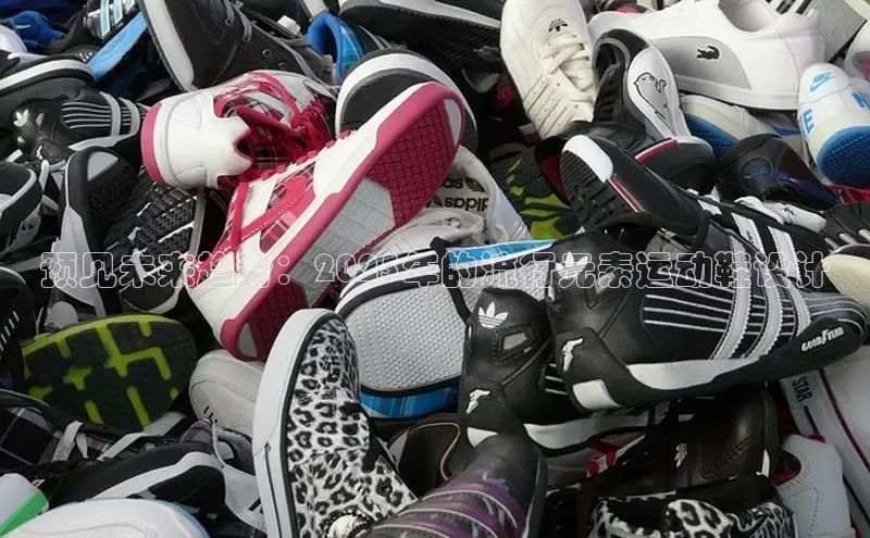 预见未来趋势：2025年的流行元素运动鞋设计