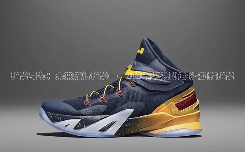 趋势引领：未来流行趋势——2025男孩潮流的运动鞋趋势