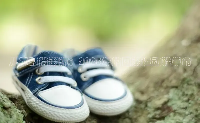 儿童时尚潮流：2025年的国潮运动鞋革命