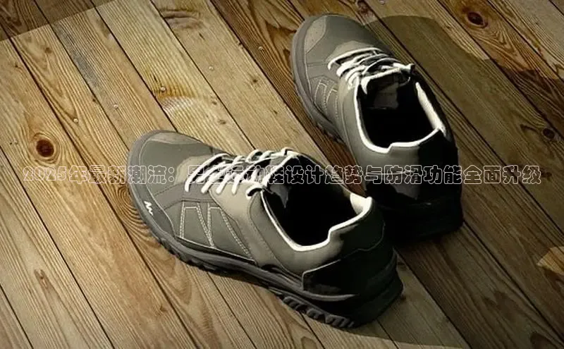2025年最新潮流：男士运动鞋设计趋势与防滑功能全面升级