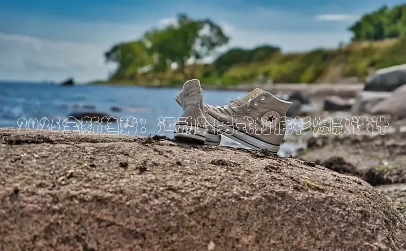 2025全新趋势：运动鞋男式打底衫爆款设计