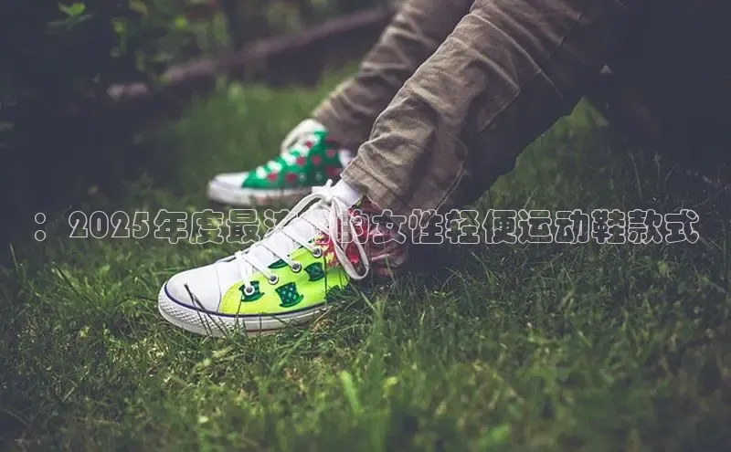 ：2025年度最流行的女性轻便运动鞋款式