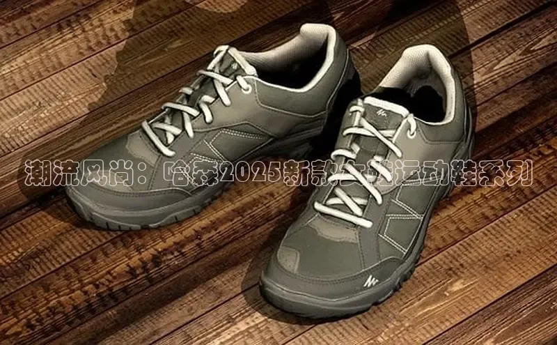 潮流风尚：哈森2025新款女鞋运动鞋系列