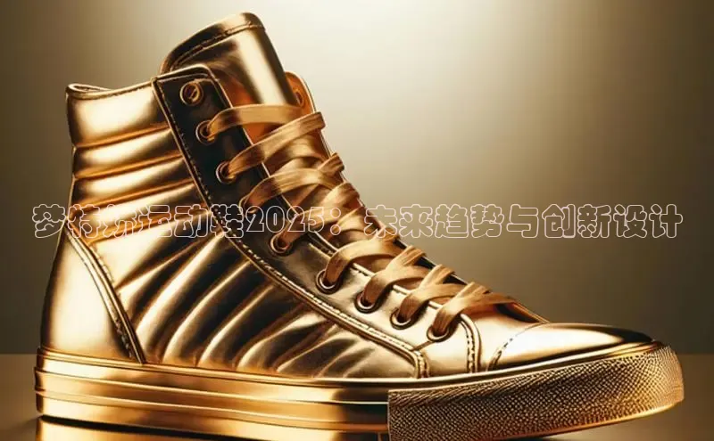 梦特娇运动鞋2025：未来趋势与创新设计